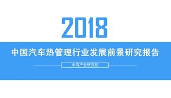 2018年中国汽车热管理行业发展前景研究报告